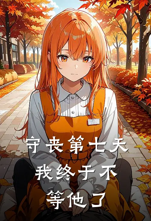 守丧第七天,我终于不等他了怎么办