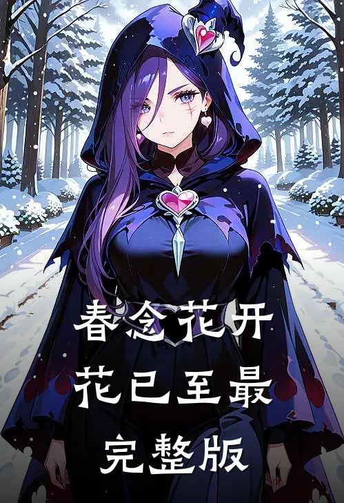 春念花开花已至最完整版