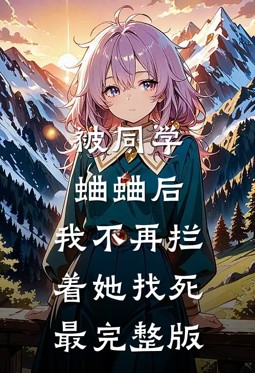 被同学蛐蛐后，我不再拦着她找死最完整版