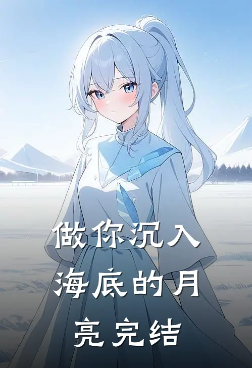 做你沉入海底的月亮完结