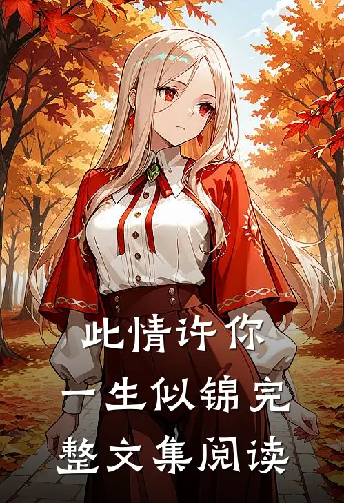 此情许你,一生似锦完整文集阅读全文