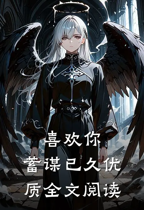 喜欢你，蓄谋已久优质全文阅读