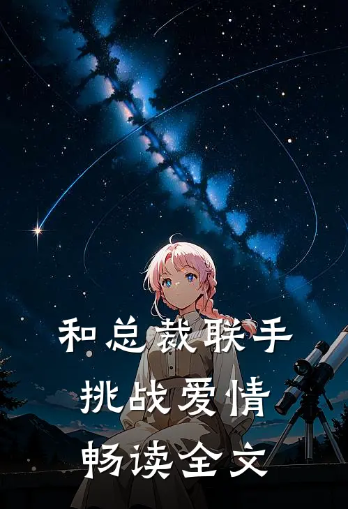 和总裁联手：挑战爱情畅读全文