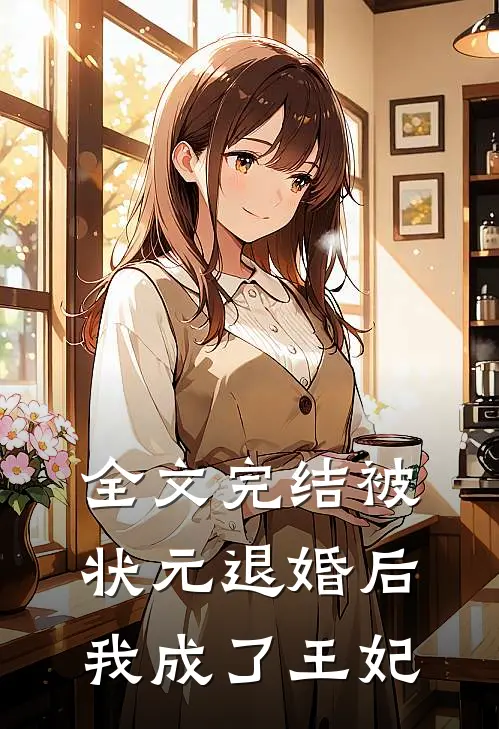 全文完结被状元退婚后，我成了王妃