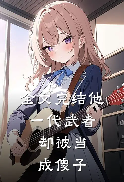全文完结他,一代武者,却被当成傻子的