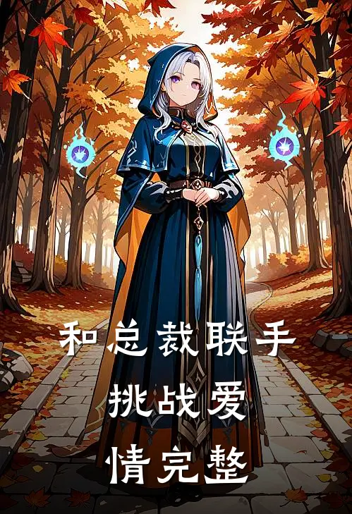 和总裁联手：挑战爱情完整