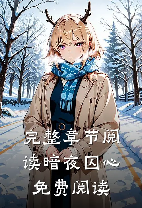完整章节阅读暗夜囚心免费阅读