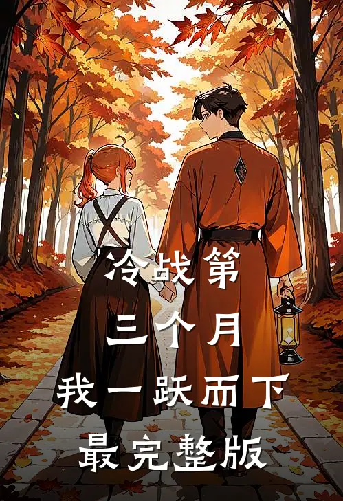 冷战第三个月，我一跃而下最完整版