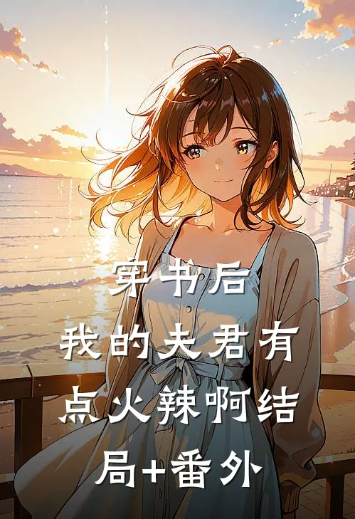 穿书后，我的夫君有点火辣啊结局+番外