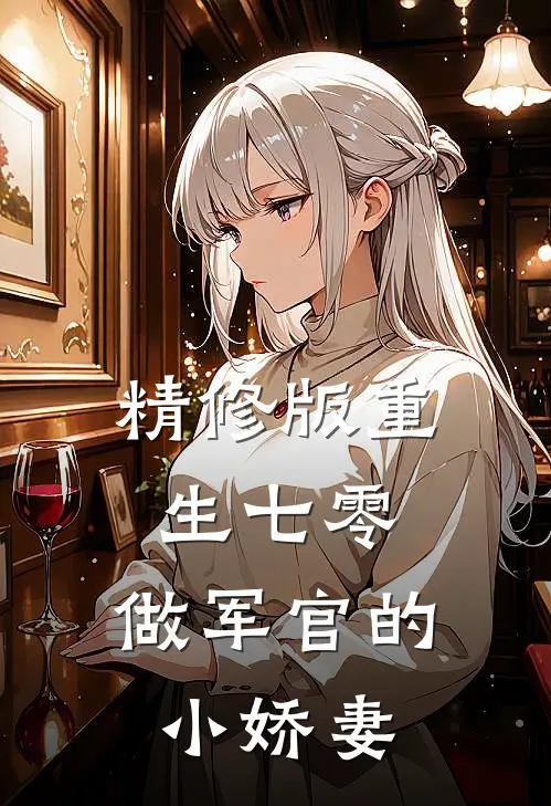 精修版重生七零：做军官的小娇妻