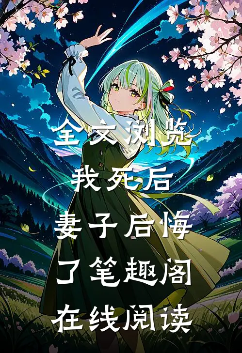 全文浏览我死后,妻子后悔了笔趣阁在线阅读