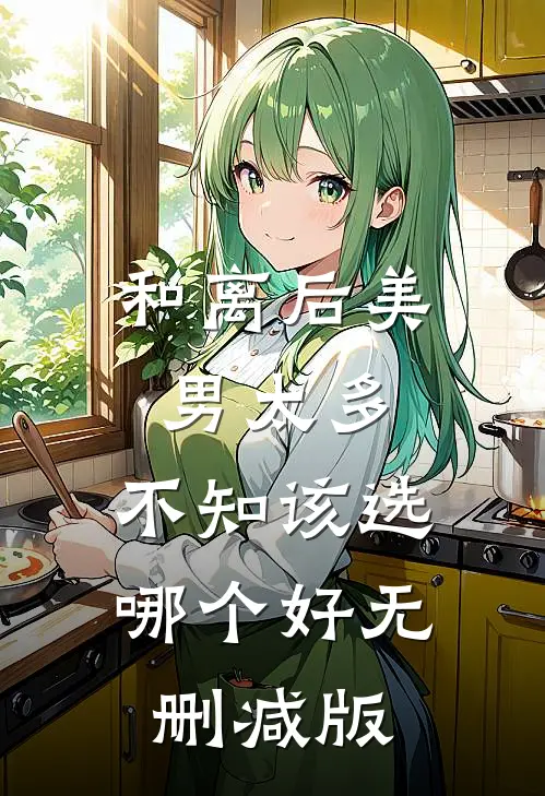 和离后美男太多，不知该选哪个好无删减版