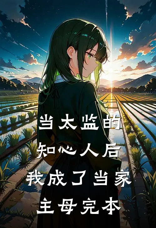 当太监的知心人后，我成了当家主母完本