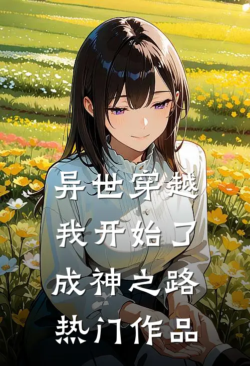 异世穿越：我开始了成神之路热门作品