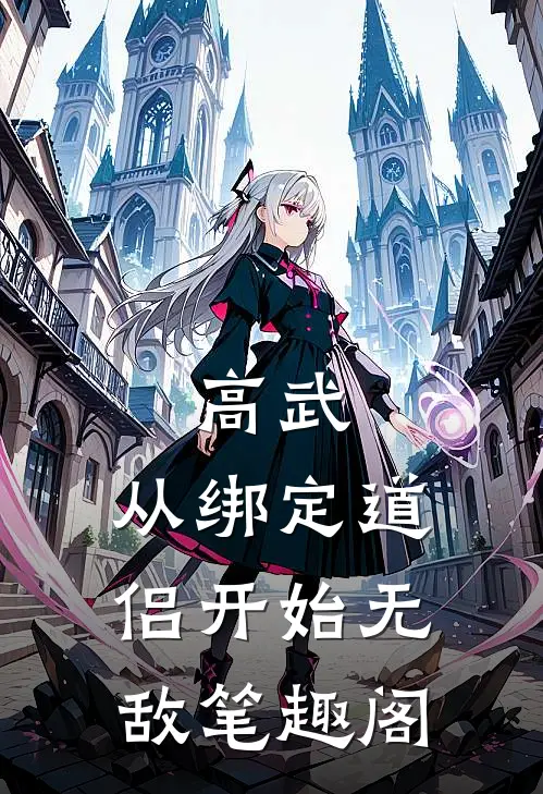 高武：从绑定道侣开始无敌笔趣阁