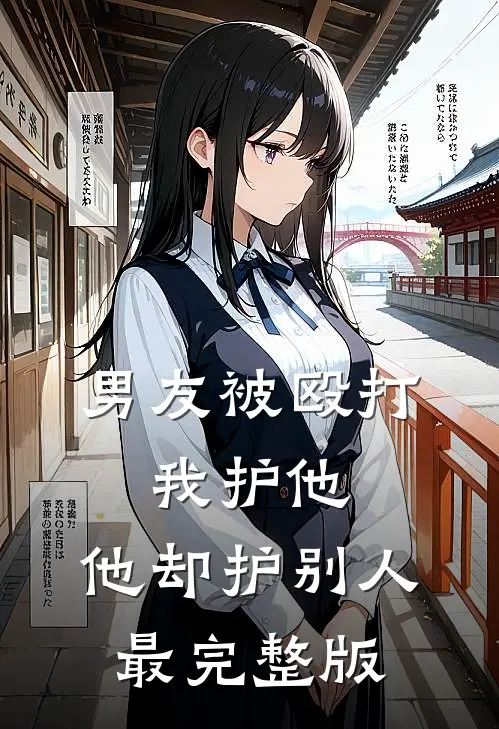 男友被殴打，我护他，他却护别人最完整版
