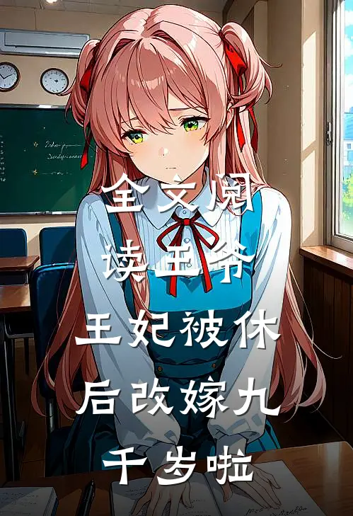 全文阅读王爷，王妃被休后改嫁九千岁啦