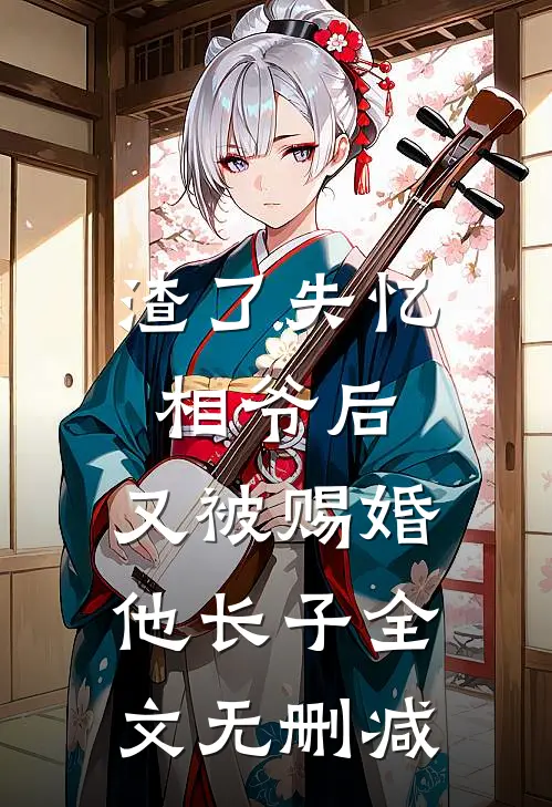 渣了失忆相爷后，又被赐婚他长子全文无删减