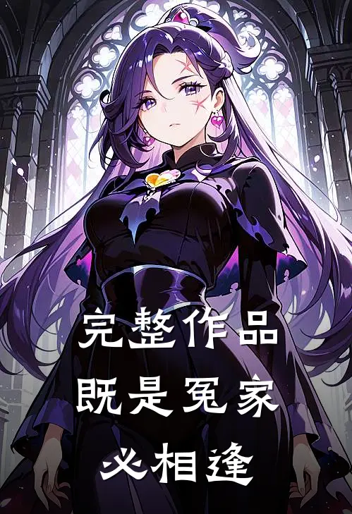 完整作品既是冤家必相逢