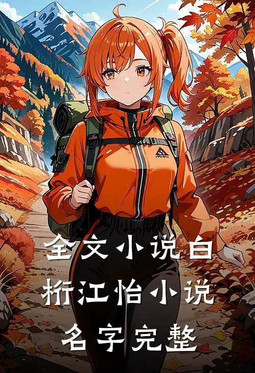 全文小说白桁江怡小说名字完整