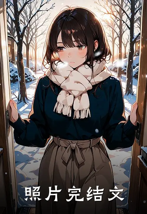 照片完结文