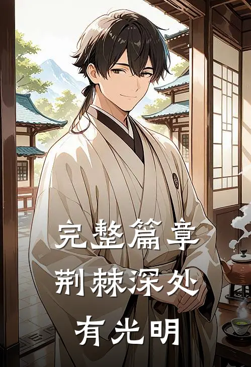 完整篇章荆棘深处有光明