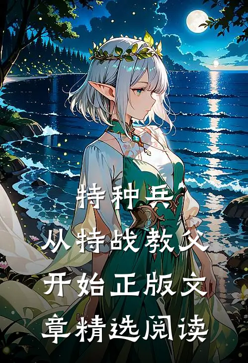 特种兵:从特战教父开始正版文章精选阅读