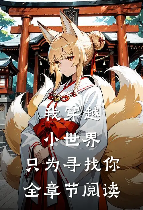 我穿越小世界，只为寻找你全章节阅读
