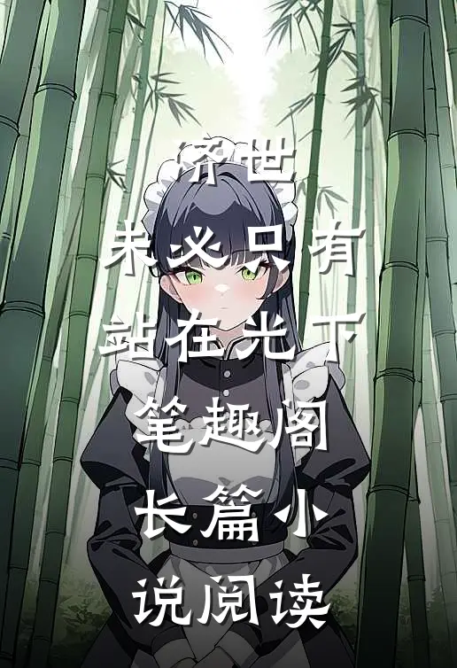 济世,未必只有站在光下笔趣阁长篇小说阅读
