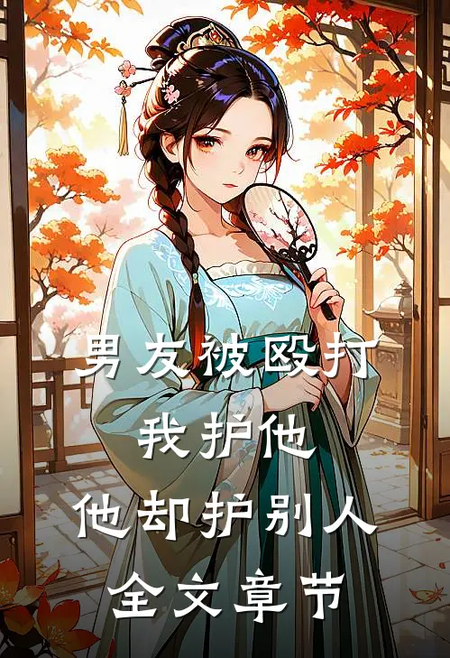 男友被殴打，我护他，他却护别人全文章节
