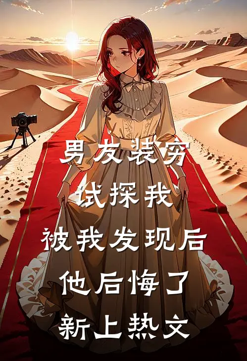 男友装穷试探我，被我发现后他后悔了新上热文