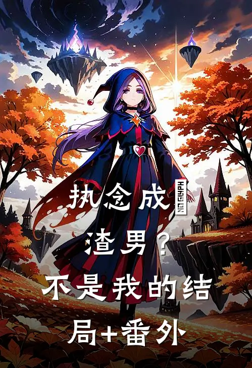 执念成炁：渣男？不，是我的结局+番外