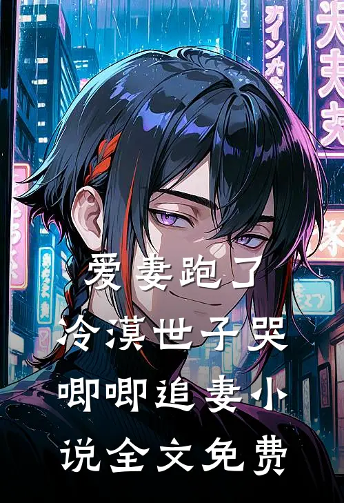 爱妻跑了,冷漠世子哭唧唧追妻全文免费