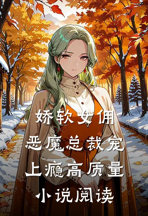 娇软女佣：恶魔总裁宠上瘾高质量小说阅读
