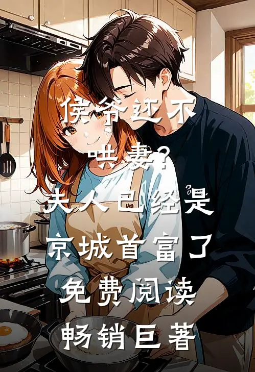 侯爷还不哄妻?夫人已经是京城首富了免费阅读畅销巨著