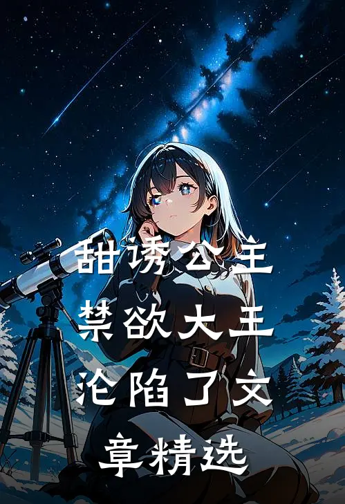 甜诱公主，禁欲大王沦陷了文章精选