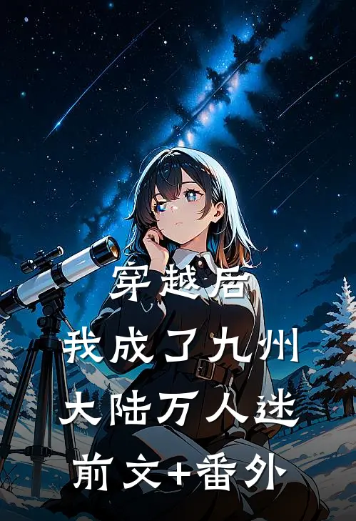 穿越后，我成了九州大陆万人迷前文+番外