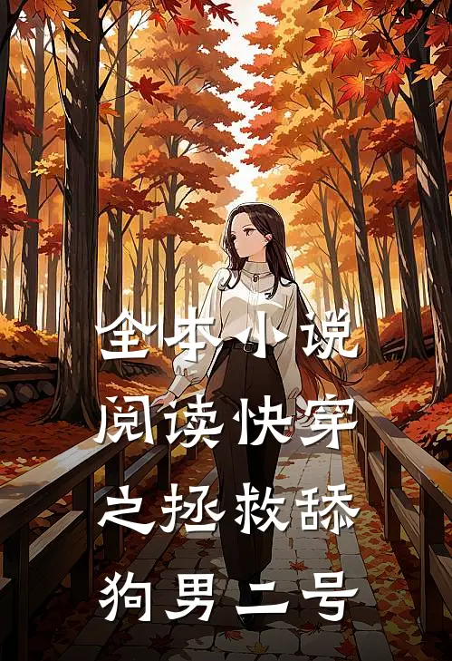 全本小说阅读快穿之拯救舔狗男二号