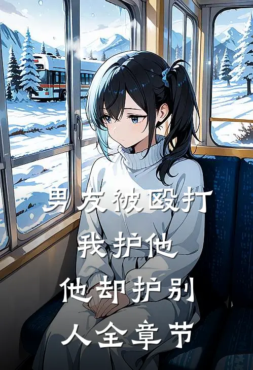 男友被殴打，我护他，他却护别人全章节