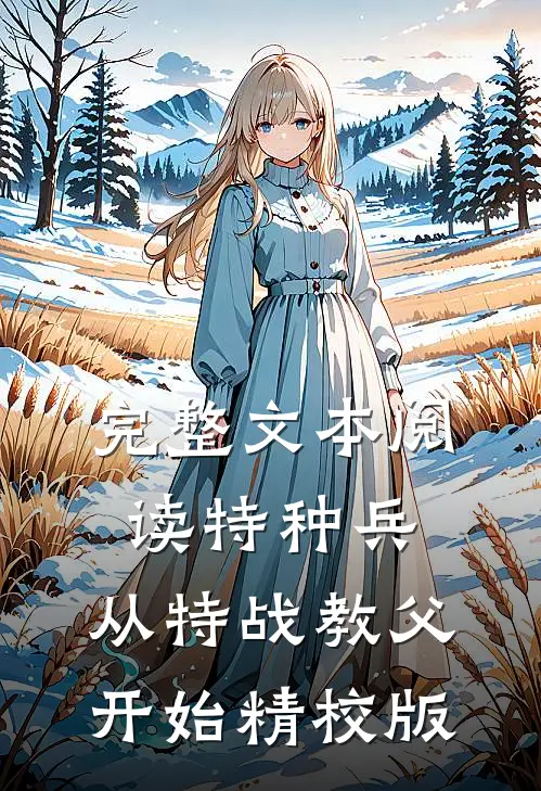 完整文本阅读特种兵:从特战教父开始精校版