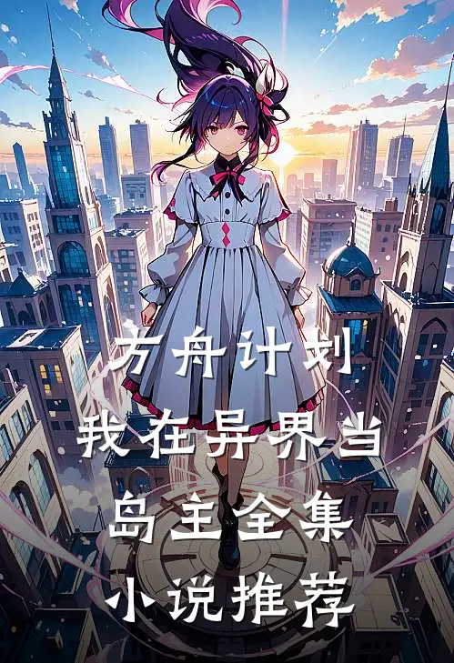 方舟计划：我在异界当岛主全集小说推荐