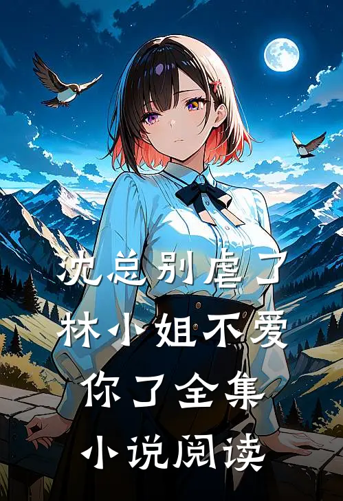 沈总别虐了,林小姐不爱你了全集阅读