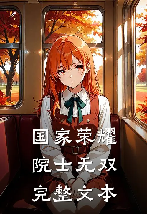 国家荣耀：院士无双完整文本