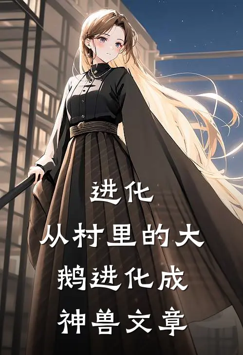 进化：从村里的大鹅进化成神兽文章