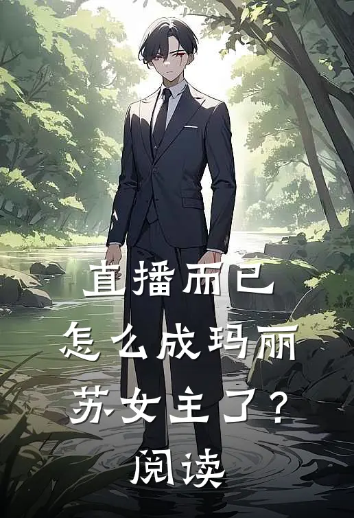 直播而已，怎么成玛丽苏女主了？阅读