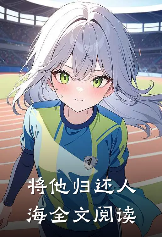 将他归还人海全文阅读