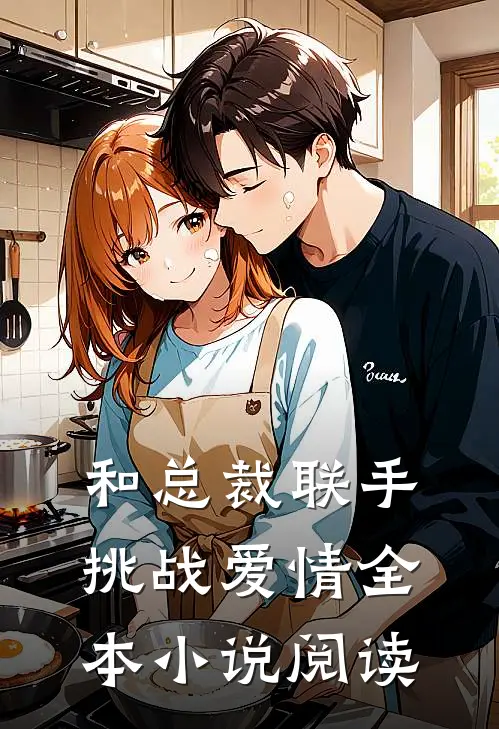 和总裁联手：挑战爱情全本小说阅读