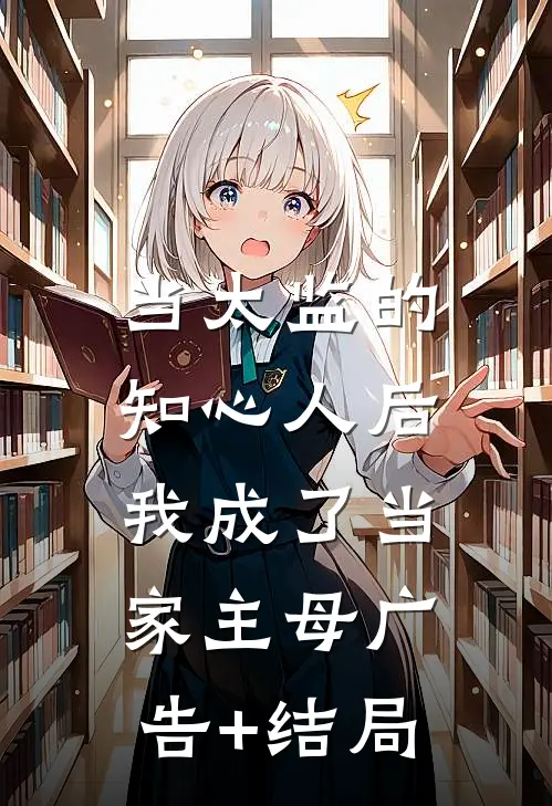 当太监的知心人后，我成了当家主母广告+结局