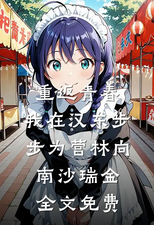 重返青春：我在汉东步步为营林向南沙瑞金全文免费