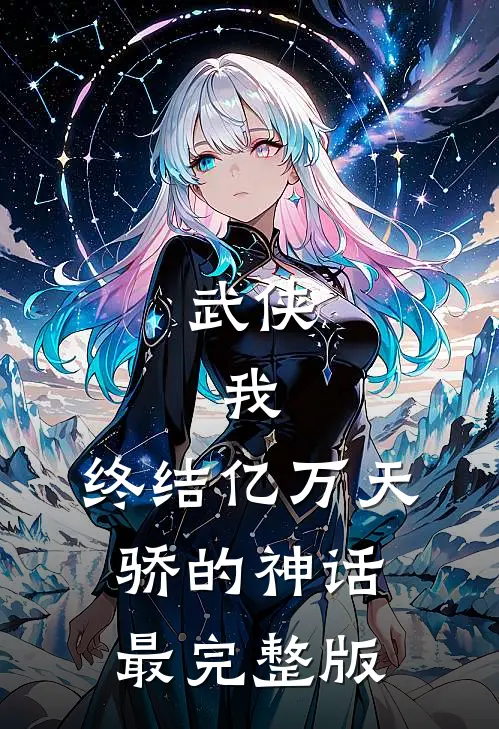 武侠：我，终结亿万天骄的神话最完整版